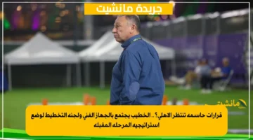 قرارات حاسمة تنتظر الأهلي؟.. الخطيب يجتمع بالجهاز الفني ولجنة التخطيط لوضع استراتيجية المرحلة المقبلة 1